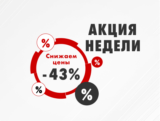 Акция недели